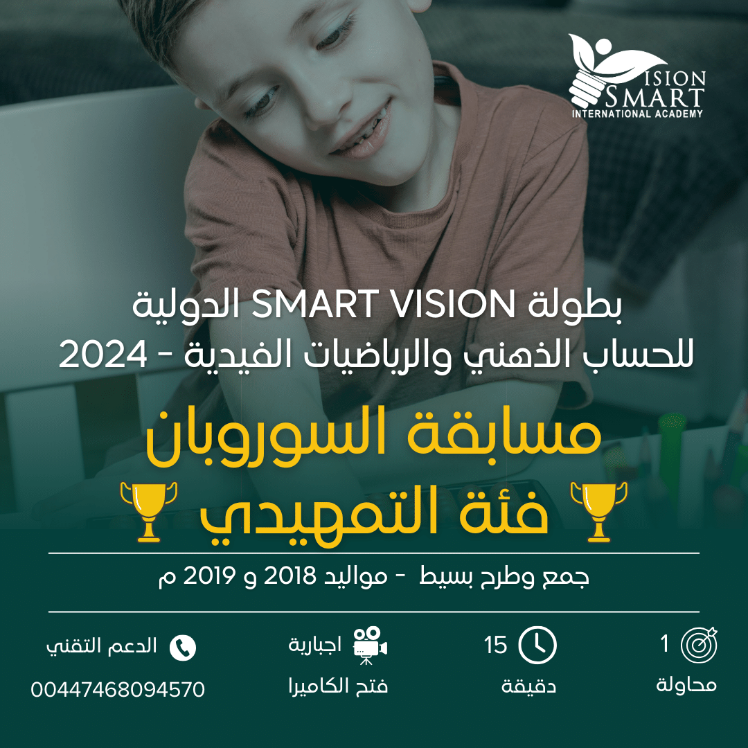 مسابقة السوروبان - فئة التمهيدي - بطولة Smart Vision 2024